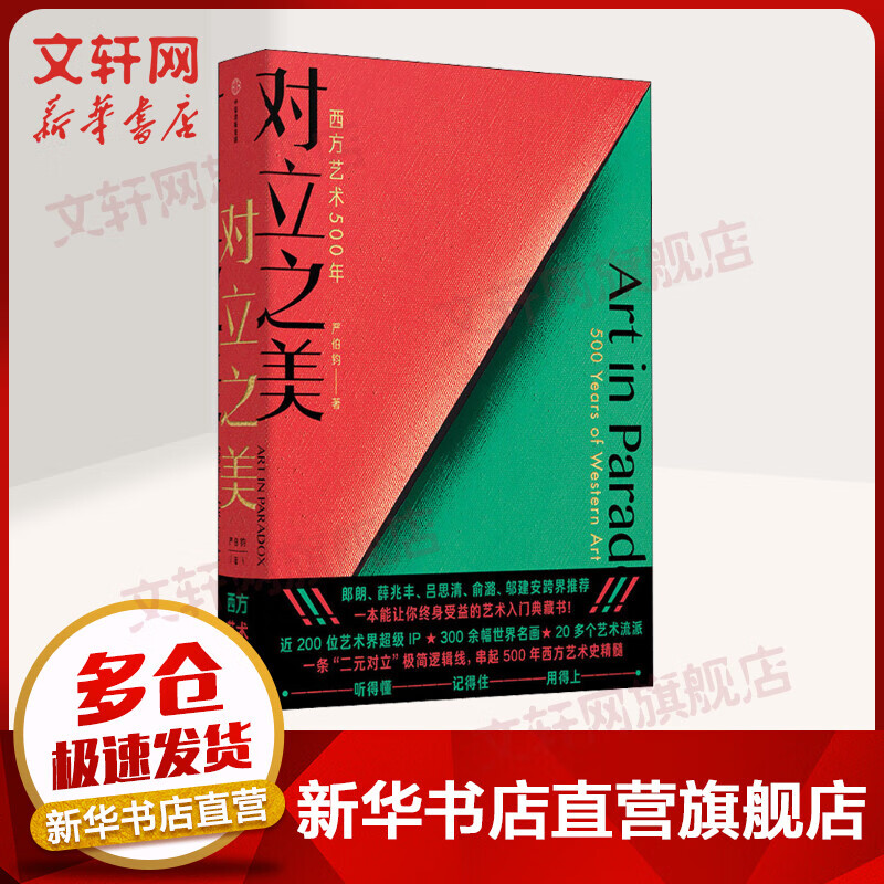 世界美术艺术史书籍 多本可选  对立之美 西方艺术500年 中国美术五千年 严伯钧等著 中信出版社图书 对立之美 西方艺术500年[定价:168]