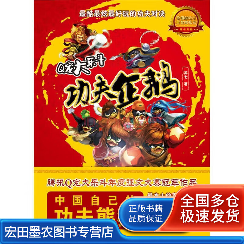 Q宠大乐斗 功夫企鹅【正版好书】
