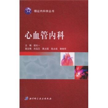 心血管内科 胡大一【正版书】