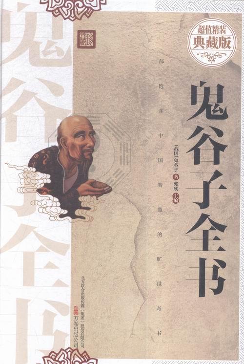 鬼谷子全书:精装典藏版 青春文学 郭欣主编 万卷出版公司 9787547040058