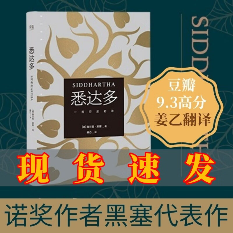 悉达多 赫尔曼·黑塞 姜乙译 德文直译 佛陀 轮回 修行 爱 在了解生命真谛之后你还依然接受它、爱它、属于它 果麦图书属于什么档次？