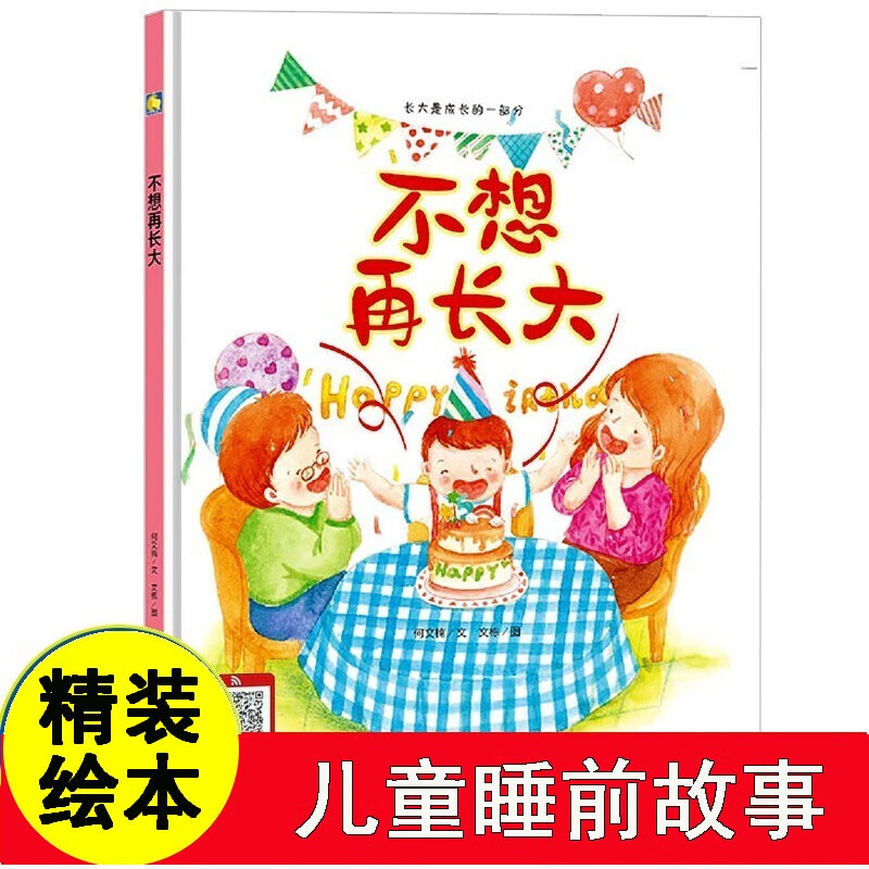不想长大图画书正版精装硬壳硬皮a4绘本儿童精装绘本幼儿园大班中班