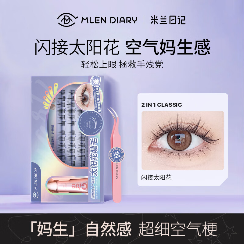 米兰日记闪接太阳花假睫毛女自然仿真整簇嫁接懒人三部曲下眼睫毛常规装