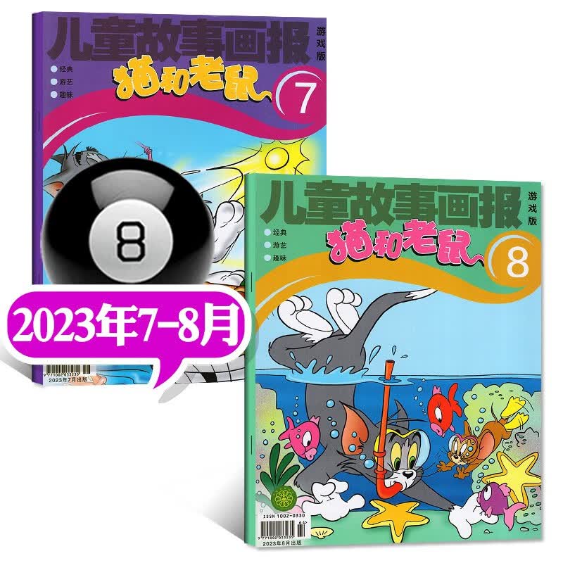 猫和老鼠2022年1-12月（2023全年/半年订阅）儿童故事画报杂志幼儿益智故事图文少儿阅读绘本非过期刊 2023年7.8月