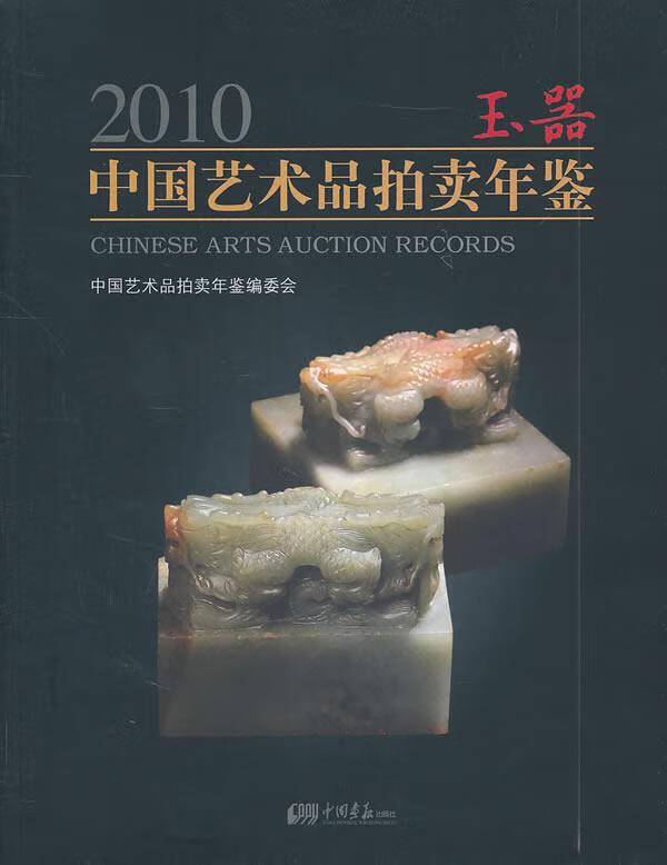 2010玉器中国艺术品拍卖年鉴