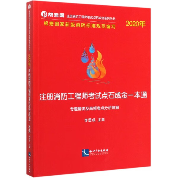 注册消防工程师考试点石成金一本通(专题精