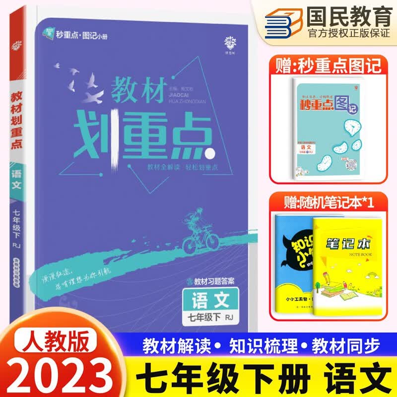 2024新版 初中教材划重点七年级上下册数学北师版语文英语人教版同步讲解练习题初一7年级辅导资料书 七年级下 语文
