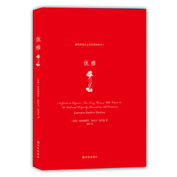优雅 (法)达里奥,龚橙