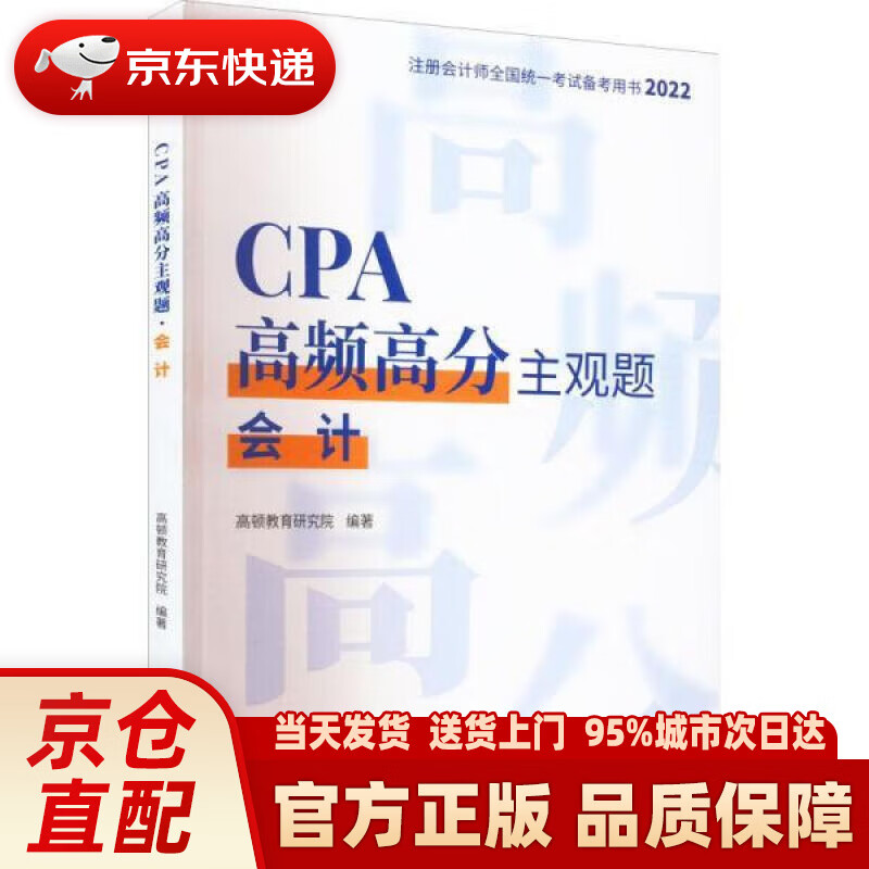 【新华正版图书】CPA高频高分主观题·会计