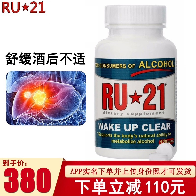 RU21安体普复合片 120粒美国进口舒缓酒后不适