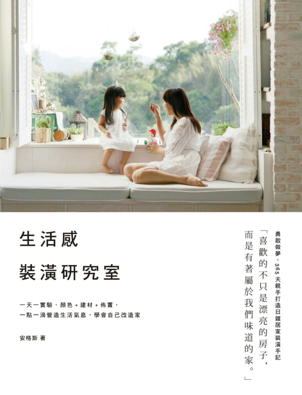 预售 安格斯 生活感装潢研究室：一实验，颜色+建材+布置，一点一滴营造生活气息，学会自己改造家 麦浩