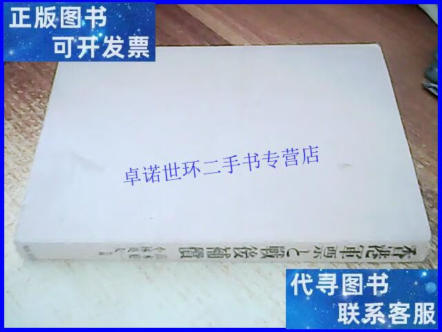 【二手9成新】香港军票と战后补偿 /高木健一 明石书店
