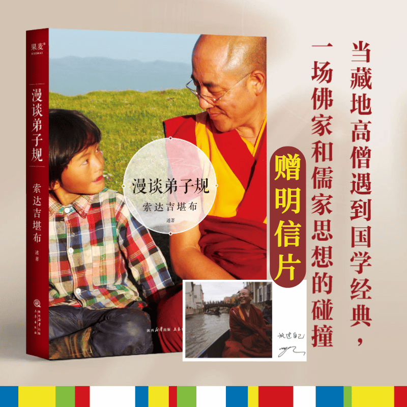 【赠明信片】漫谈弟子规 当藏地高僧遇到国学经典 一场佛家和儒家思想的碰撞 索达吉堪布 藏传佛教 儒家经典 果麦出品