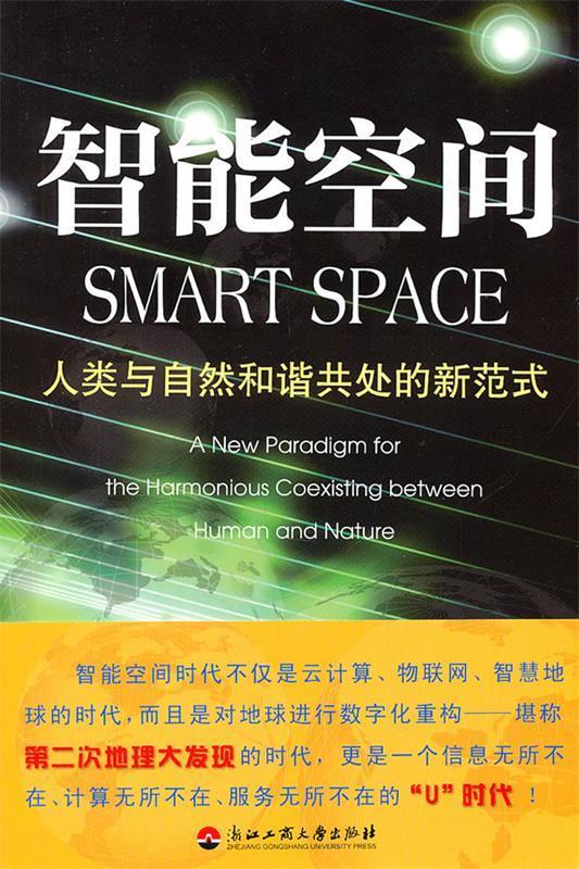智能空间—人类与自然和谐共处的新范式 余涛,余彬 著 浙江工商大学