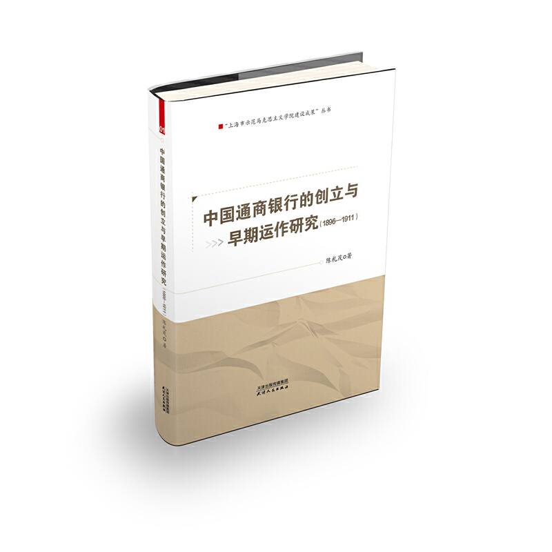 中国通商银行的创立与早期运作研究-1896-1911
