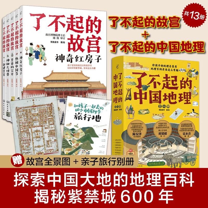 了不起的故宫+了不起的中国地理（套装13册）6-14岁 