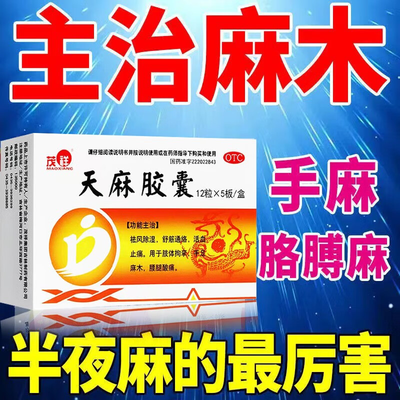 手麻手指麻胳膊麻 四肢麻木 手脚抽筋麻木 舒筋活血 天麻胶囊 60粒 2
