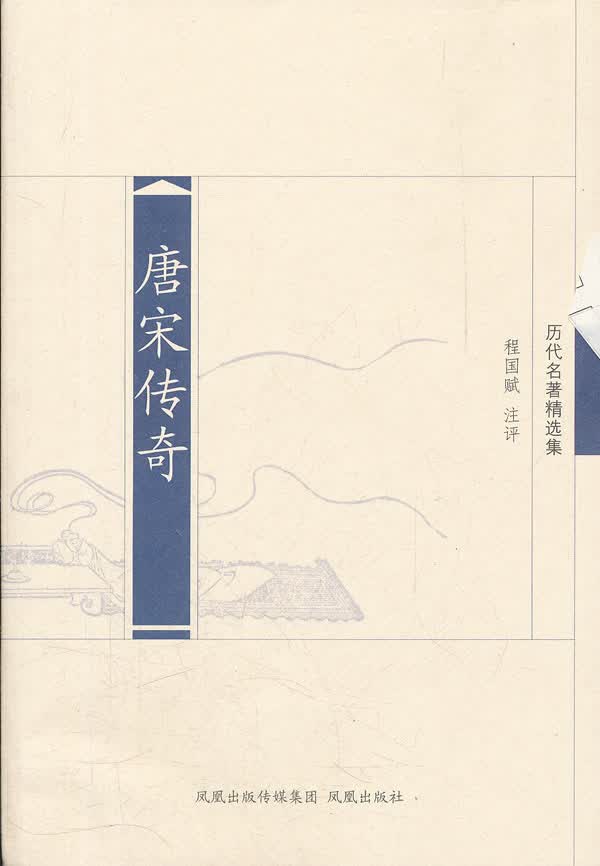 唐宋传奇(历代名著精选集) 程国赋 注评