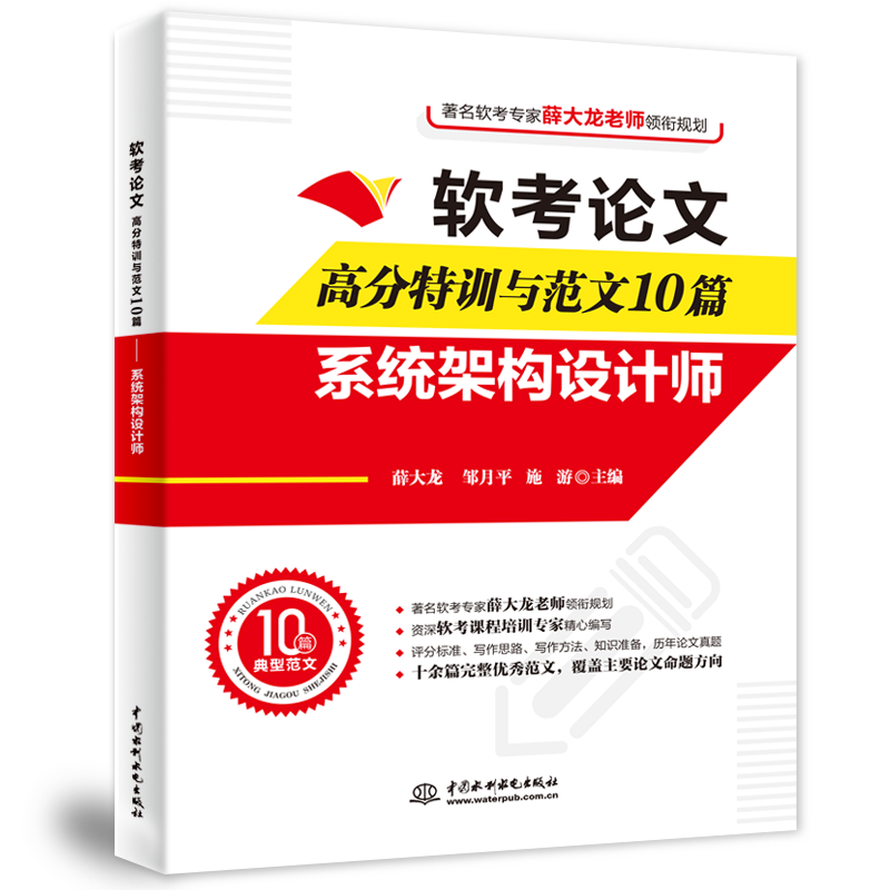 软考论文高分特训与范文10篇&mdash;&mdash;系统架构设计师