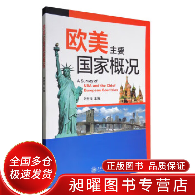 欧美主要国家概况【正版书籍,畅读优品】
