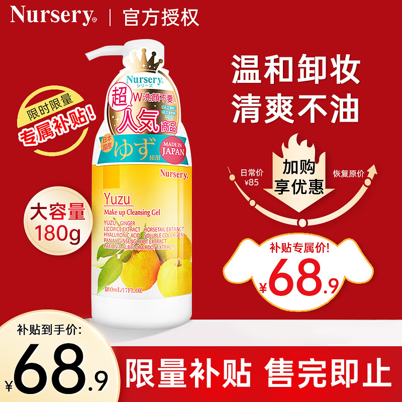 娜斯丽（Nursery）柚子卸妆乳洁面啫喱温和深层清洁脸部眼唇敏感肌保湿卸妆油卸妆膏 柚子卸妆乳180ml