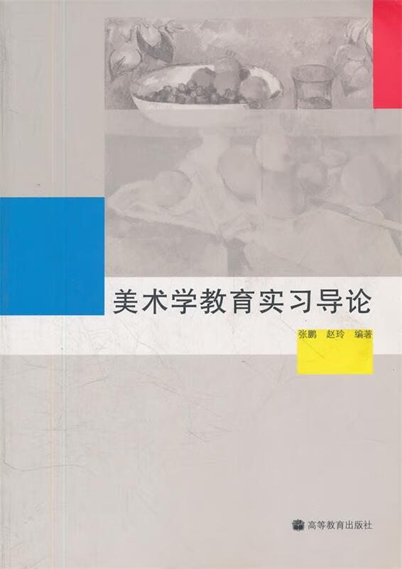 美术学教育实习导论 张鹏 等编著 高等教育出版社