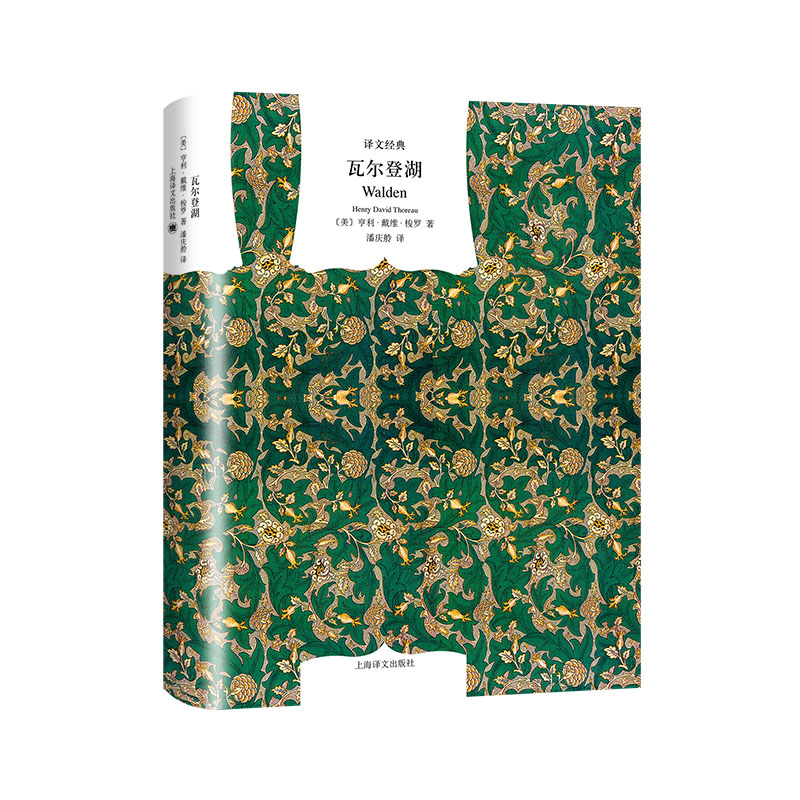 文学名著·译文经典:瓦尔登湖(精装)