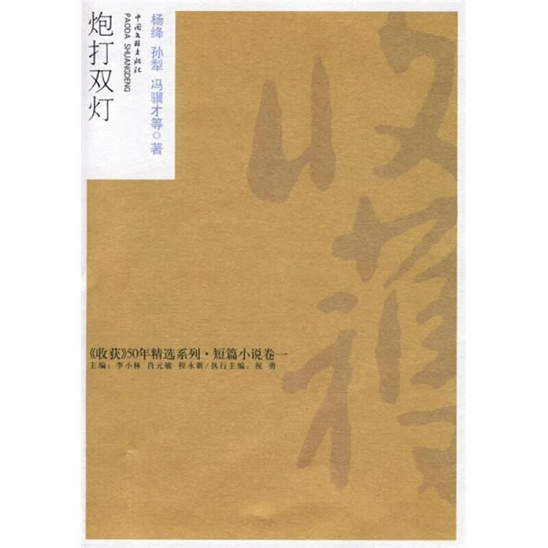 炮打双灯9787505963108【正版好书,下单速发】