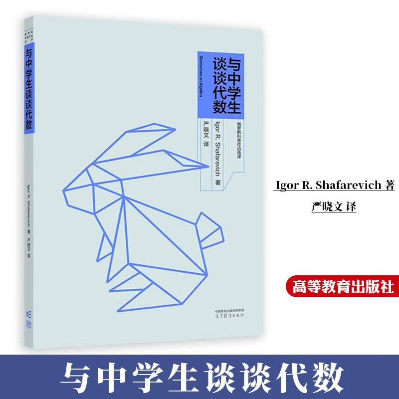 与中学生谈谈代数 Igor R. Shafarevich 著，严晓文 译 高等教育出版社