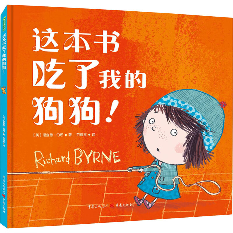 这本书吃了我的狗狗! 重庆出版社 (英)理查德·伯恩 著 范晓星 译