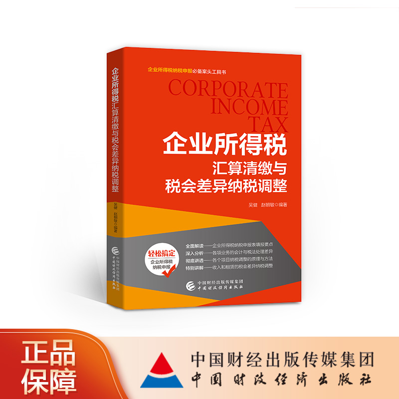 企业所得税汇算清缴与税会差异纳税调整 吴健 赵朝敏 
