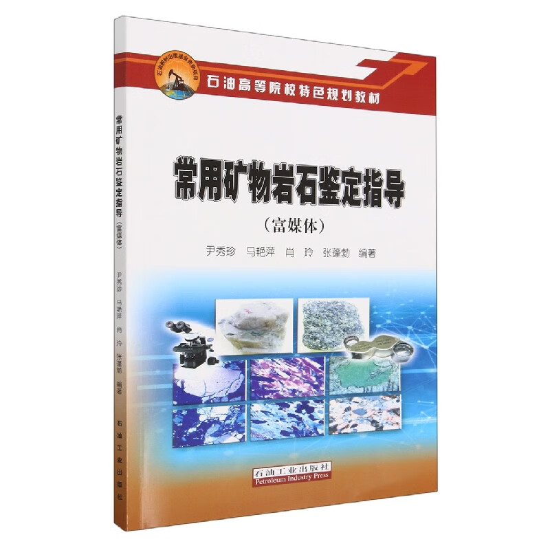 常用矿物岩石鉴定指导(富媒体石油高等院校特色规划教材)