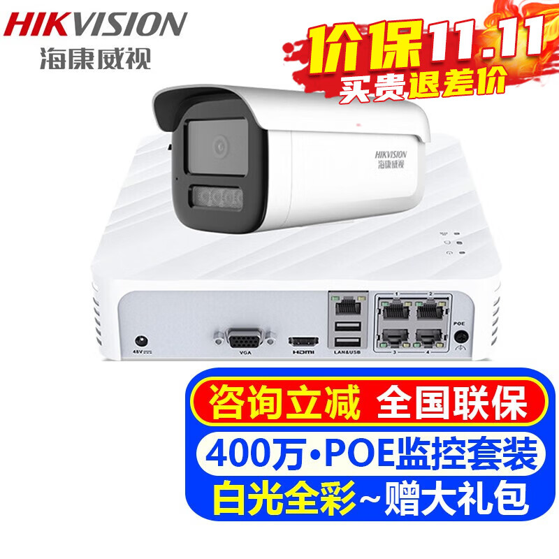 海康威视（HIKVISION）摄像头室内外家用监控套装 400万高清白光全彩夜视POE网络摄像机户外探头手机远程监控器设