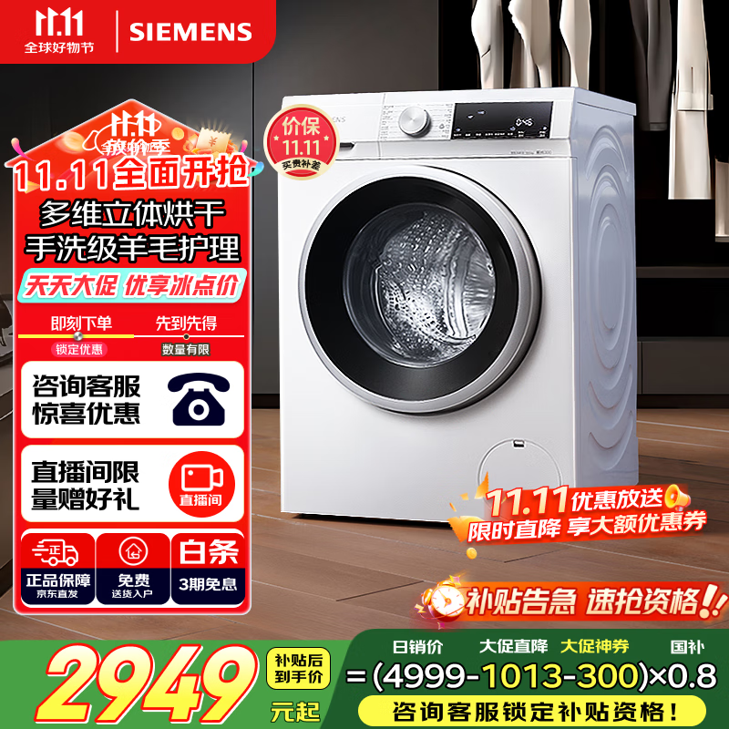 西门子（SIEMENS）iQ300 10公斤滚筒洗衣机全自动带烘干 洗烘一体 蒸气除菌 羊毛洗 智能烘干 1004W 家电国家补贴