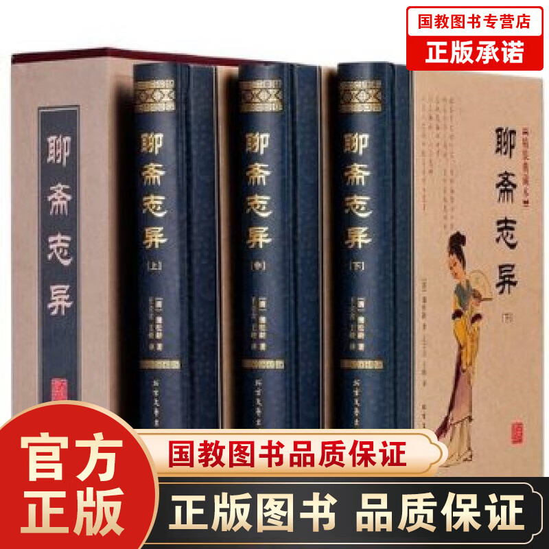 【百元神劵】正版 聊斋志异 文言文白话文对照 青少年版 蒲松龄著古典神话短篇小说神话鬼故事鬼狐传图书