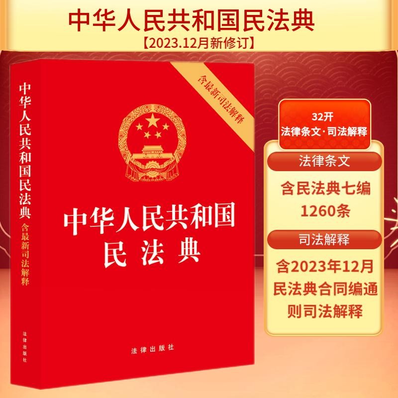 2024年民法典 中华人民共和国民法典（含最新司法解释）