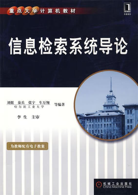 信息检索系统导论 刘挺 机械工业出版社