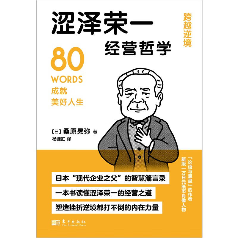 涩泽荣一经营哲学详情图