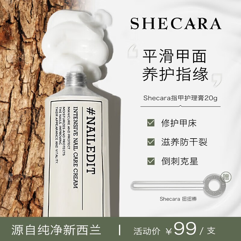 shecara护甲膏预防倒刺滋润甲床美甲护理防止断裂护甲霜20g改善脆薄暗沉 20g属于什么档次？