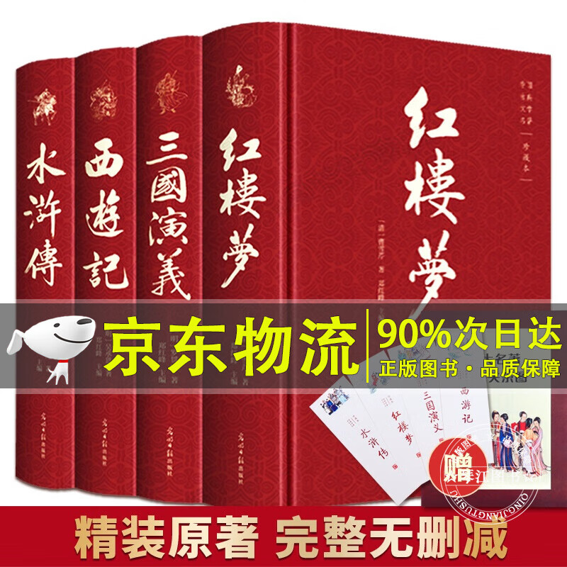 全套4本完整版四大名著原著正版三国演义西游记红楼梦水浒传疑难字注音注释青少年版文言文版初中生世界名著成人版七八九年级阅读书书目 【京东配送】四大名著原著无删减青少版全4册