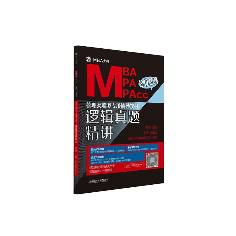 逻辑真题精讲（MBA大师 2023年MBA\MPA\MPAcc管理类联考专用辅导教材）