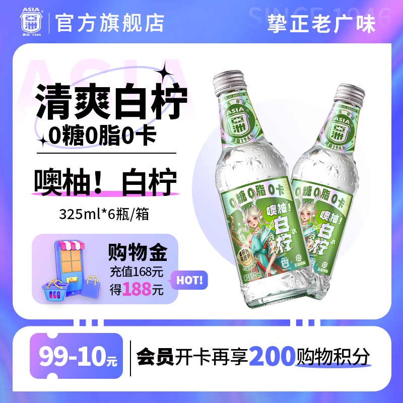 亚洲汽水0糖0脂0卡无糖碳酸饮料噢柚白柠325ml*6玻璃瓶柠檬汽水 噢柚