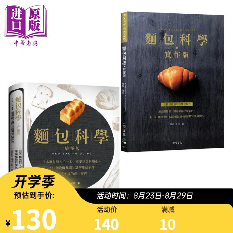 面包科学 实作版 终极版 日本面包师人手一本 将专业秘诀科学化 港台原版 竹谷光司 大境 烘焙
