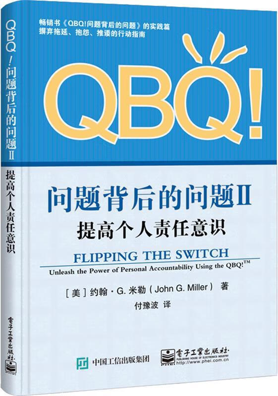 qbq问题背后的问题ii:提高个人责任意识 (美)johng.miller(约翰·g.