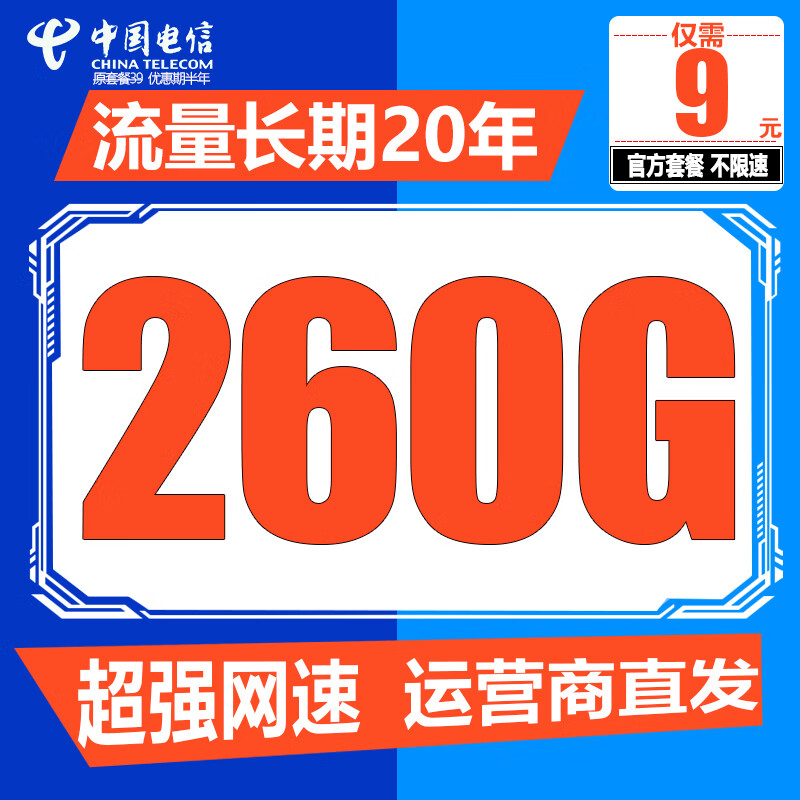 中国电信电信流量卡上网卡超大流量电话卡5g不限速低月租长期套餐大王卡校园卡手机卡 5G福乐卡  9元260G全国流量+流量20年不变