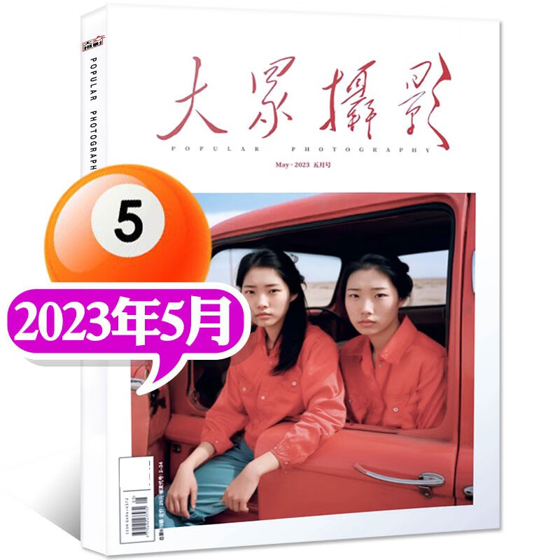 【多期/打包自选】大众摄影杂志2023年