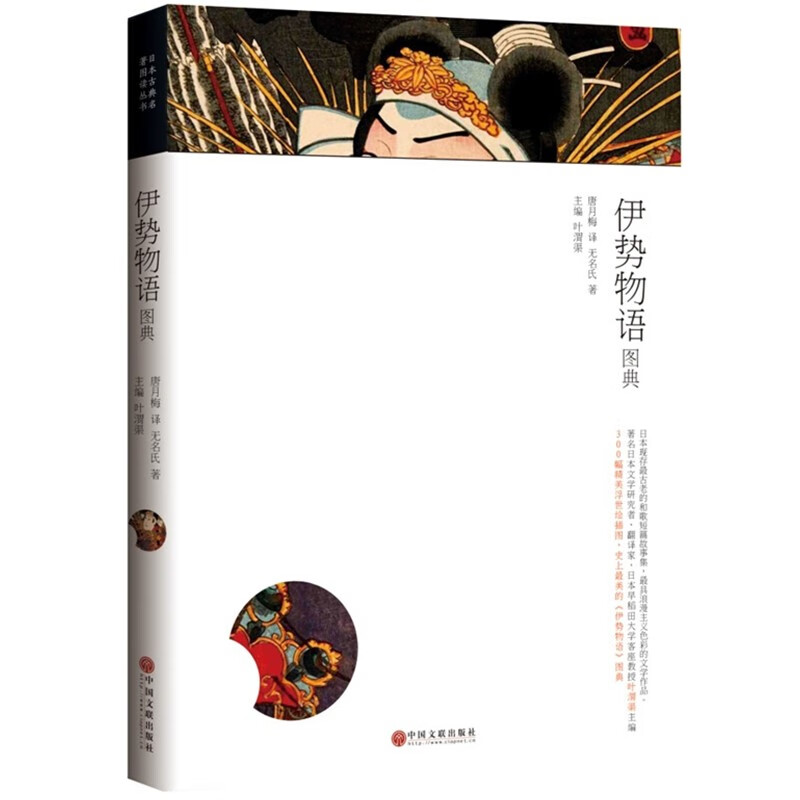 日本古典名著图典系列:伊势物语图典