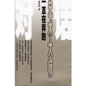 一直在奔跑:艺术大师对话  【稀缺图书,放心购买】