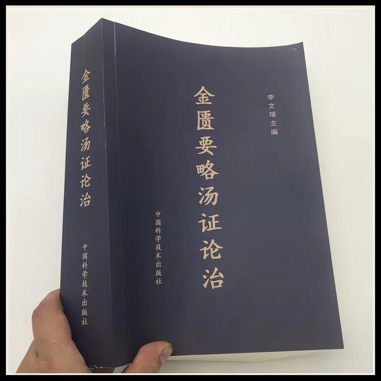 金匮要略汤证论治 用量 功效 案例 临证参考 经典中医学书籍 老版