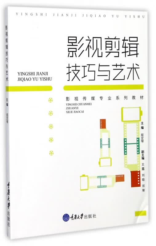 影视剪辑技巧与艺术(影视传媒专业系列教材)